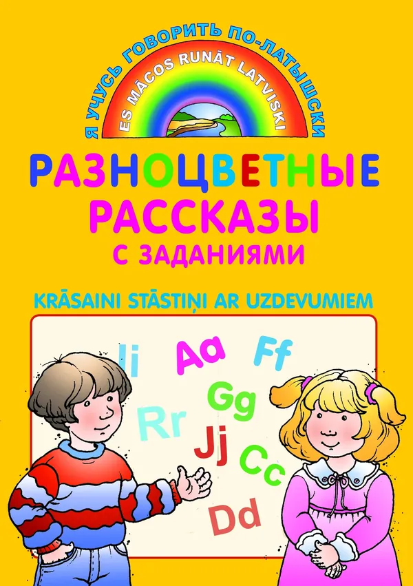 Krāsaini stāstiņi ar uzdevumiem