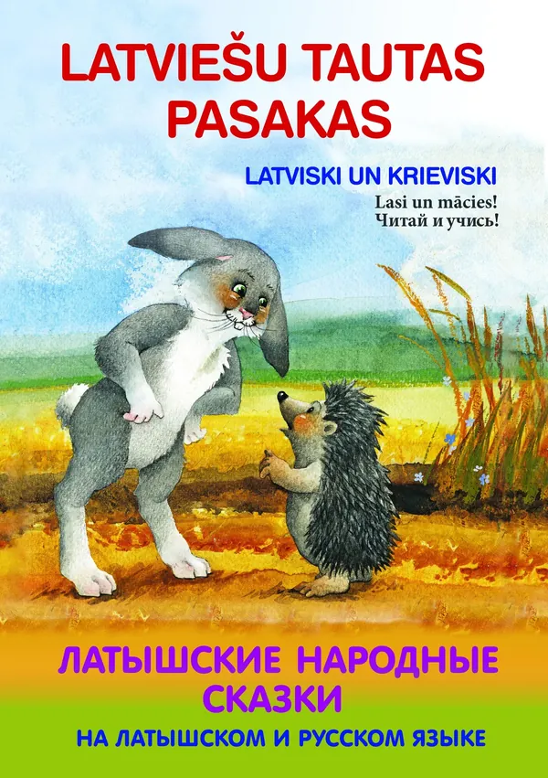 Latviešu tautas pasakas latviski un krieviski.