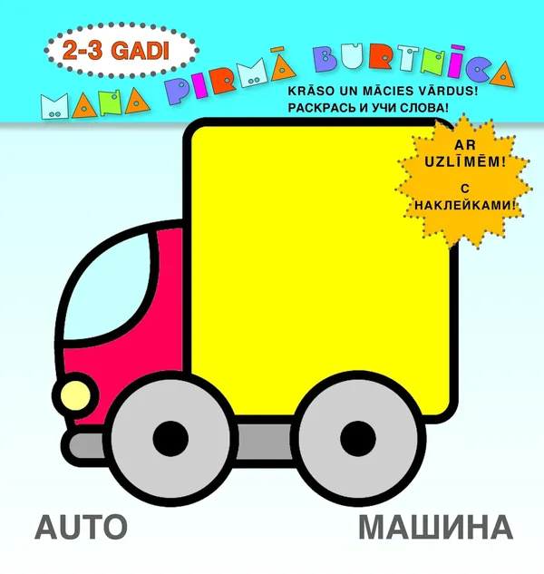 Mana pirmā burtnīca. 2-3 gadi. Krāso un mācies vārdus! (auto)