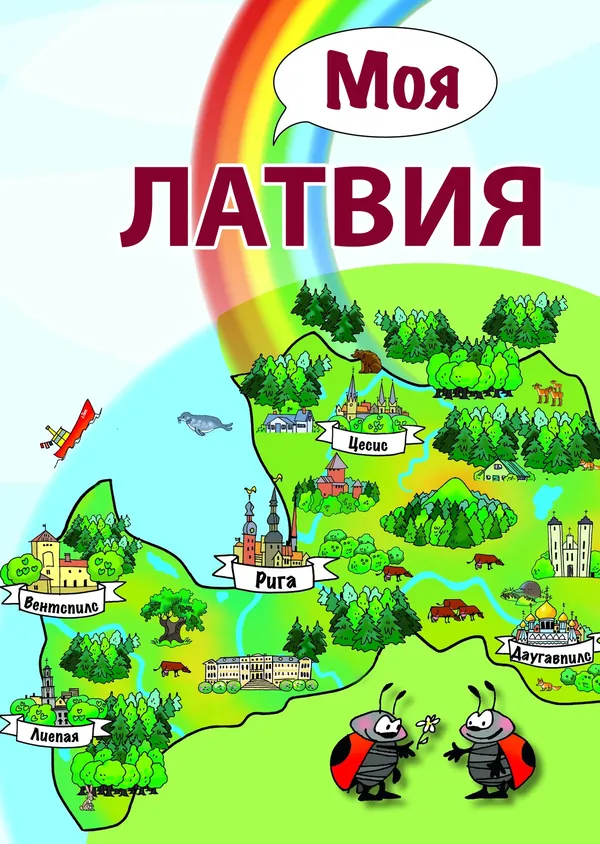 Mūsu Latvija! (krievu valodā)