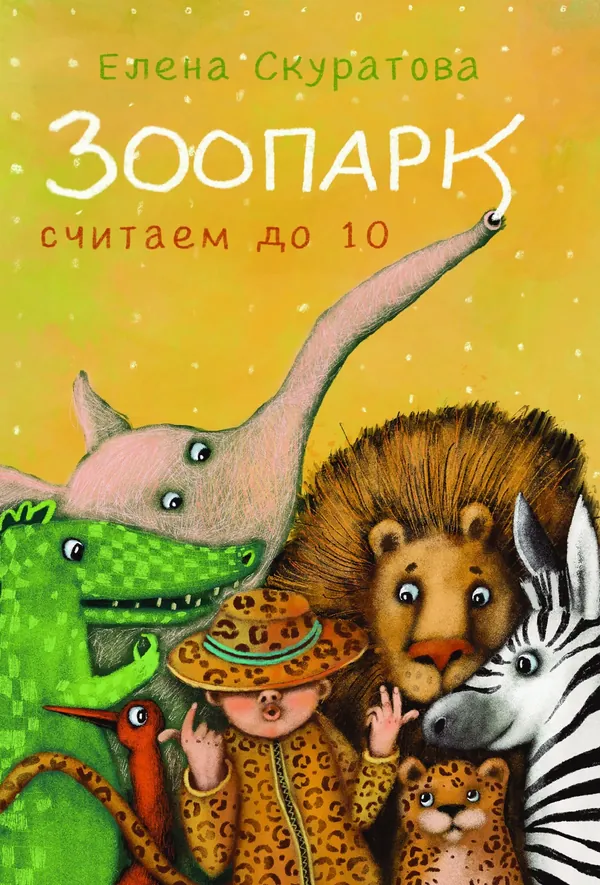 Zoodārzs. Skaitām līdz 10 (krievu val.)